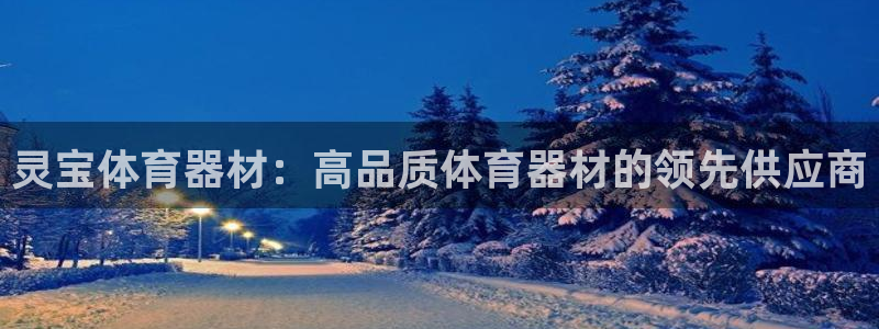 极悦平台安全吗可信吗：灵宝体育器材：高品质体育器材的