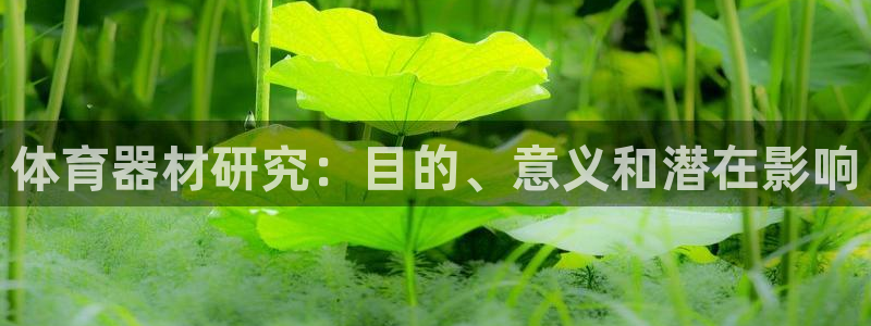 极悦平台创始人背景故事：体育器材研究：目的、意义和潜