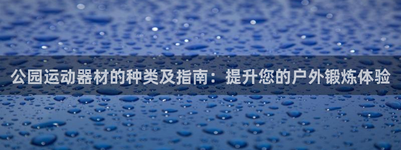 极悦娱乐创始人背景故事是什么：公园运动器材的种类及指