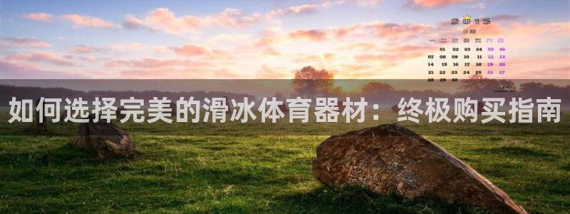极悦官网旗舰店是正品吗：如何选择完美的滑冰体育器材：