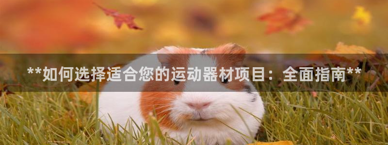 极悦平台登录7.0.2.4手机版下载：**如何选择适