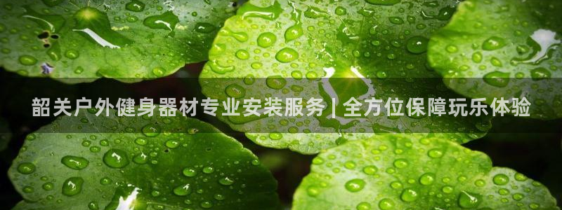 极悦平台注册官方网站下载安装苹果：韶关户外健身器材专