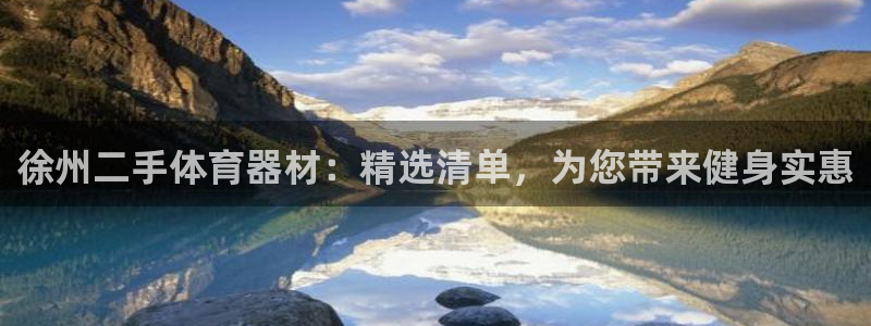 极悦平台客服投诉电话是多少啊：徐州二手体育器材：精选