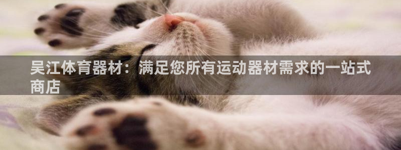 极悦娱乐最新版本更新内容介绍：吴江体育器材：满足您所
