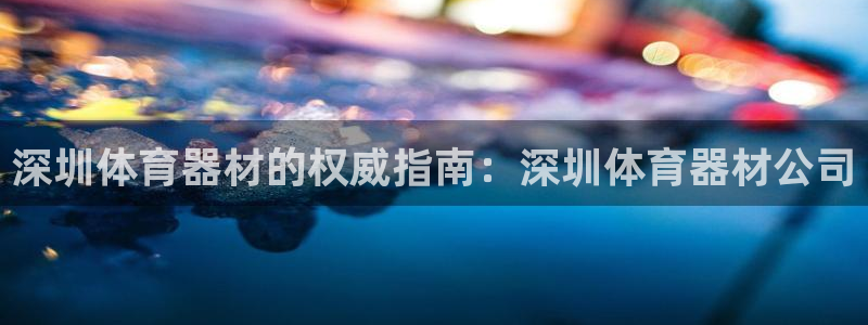 极悦娱乐股东有哪些：深圳体育器材的权威指南：深圳体育