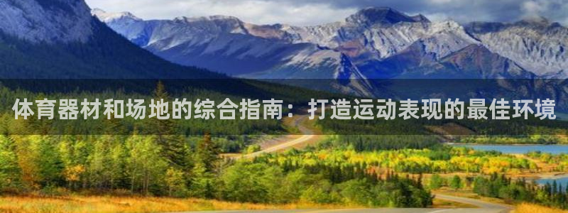 极悦平台登录最新版本更新内容怎么删除：体育器材和场地