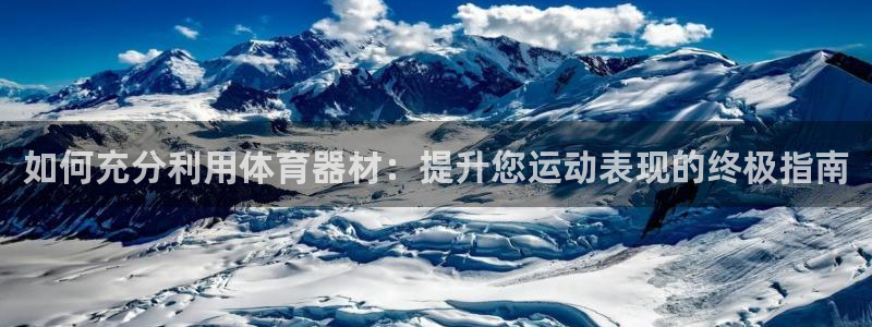 极悦平台注册官方网站下载安卓手机：如何充分利用体育器