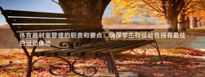极悦娱乐公司最新招聘信息网：体育器材室管理的职责和要