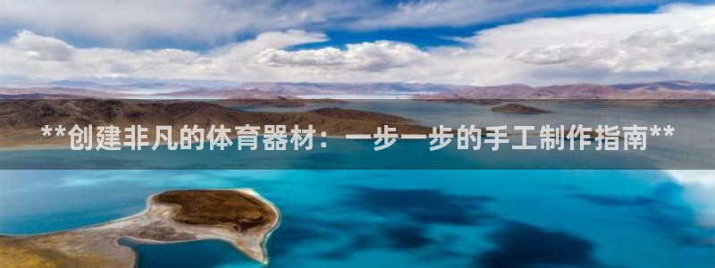 极悦平台用户评价与反馈怎么设置：**创建非凡的体育器