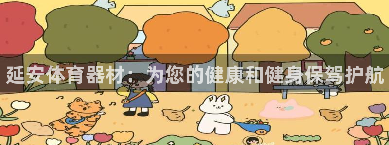 极悦平台看7O777：延安体育器材：为您的健康和健身