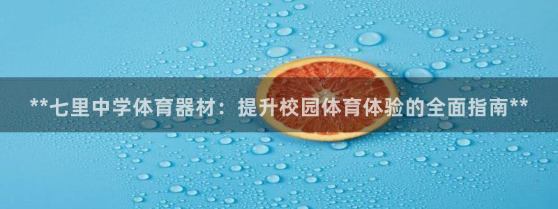 极悦平台登录最新版本更新内容：**七里中学体育器材：