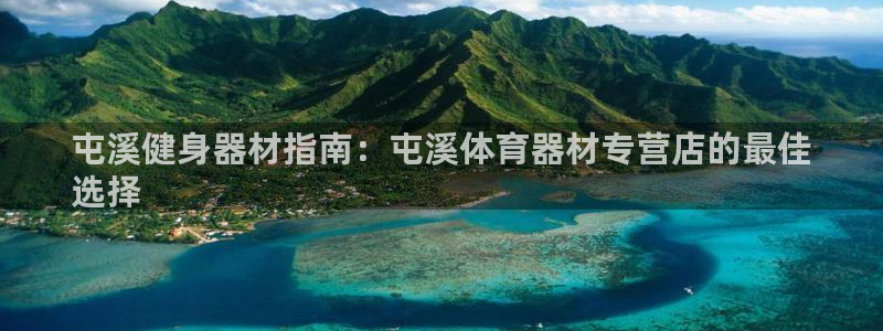 极悦平台是干什么的软件：屯溪健身器材指南：屯溪体育器