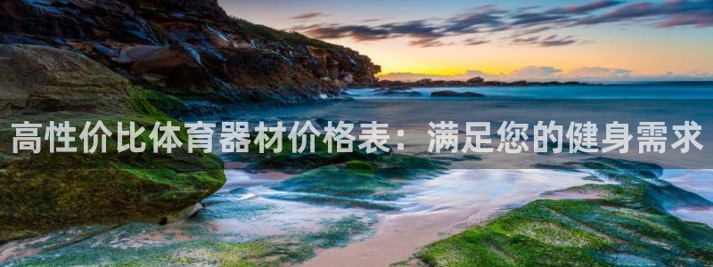 极悦娱乐代理怎么样知乎：高性价比体育器材价格表：满足
