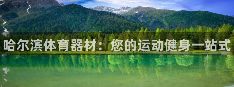 极悦娱乐负责人怎么样：哈尔滨体育器材：您的运动健身一