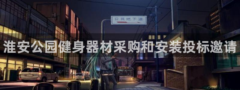 极悦平台注册和登录页面不一样：淮安公园健身器材采购和