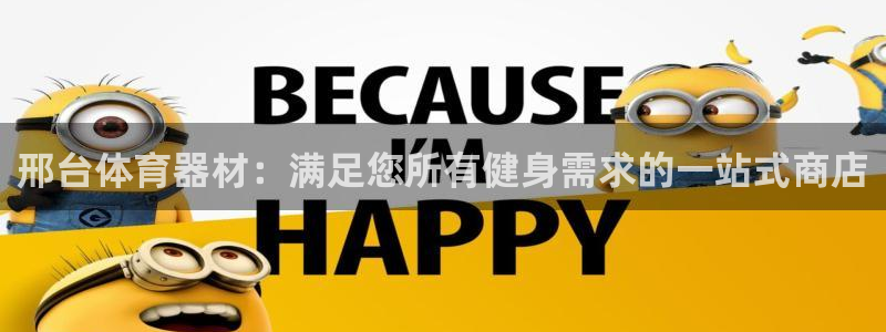 极悦牙膏怎么样好用吗：邢台体育器材：满足您所有健身需