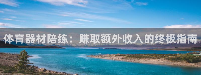 极悦平台登录方式是什么：体育器材陪练：赚取额外收入的