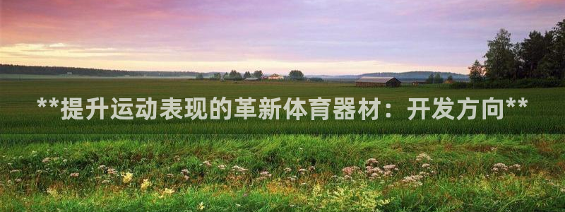 极悦官网的登录方法有哪些：**提升运动表现的革新体育