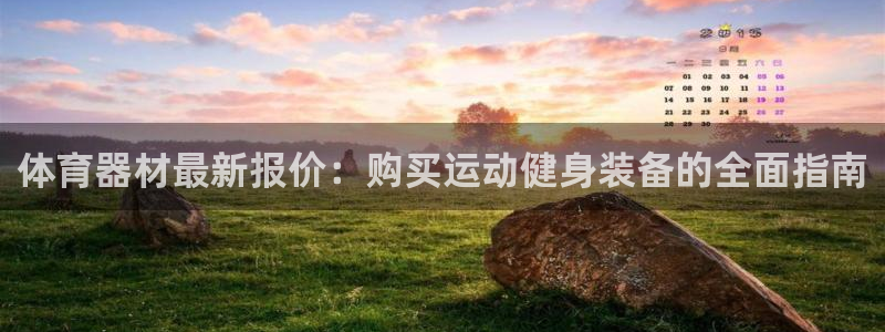 极悦娱乐的创始人背景故事简介：体育器材最新报价：购买运动健身