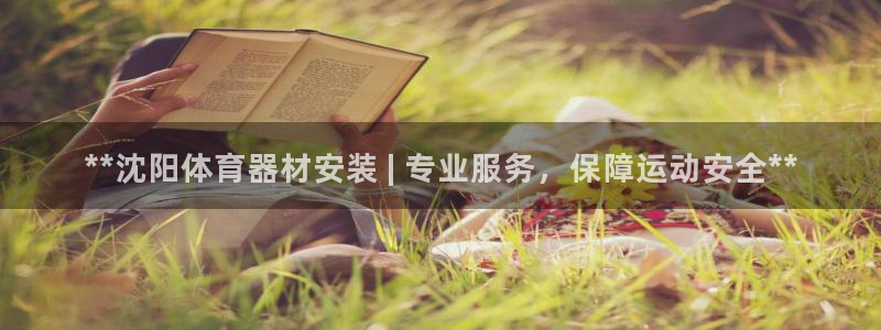 极悦娱乐代理人是谁：**沈阳体育器材安装 | 专业服