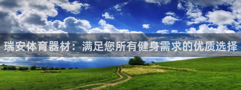 极悦平台app二维码怎么弄的：瑞安体育器材：满足您所有健身需