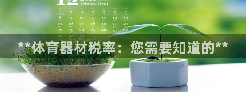 极悦平台客服投诉电话是多少啊：**体育器材税率：您需