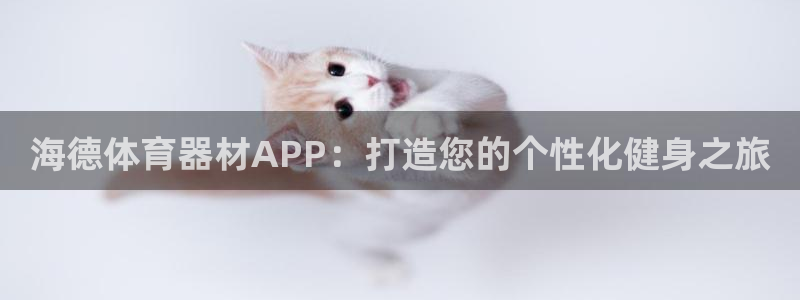 极悦娱乐部7O777：海德体育器材APP：打造您的个