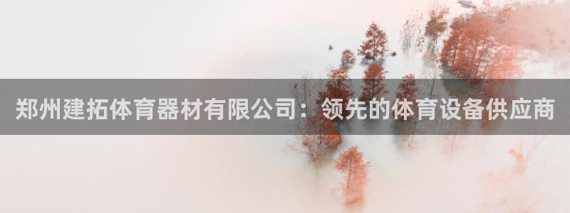 极悦平台官方网站是什么：郑州建拓体育器材有限公司：领