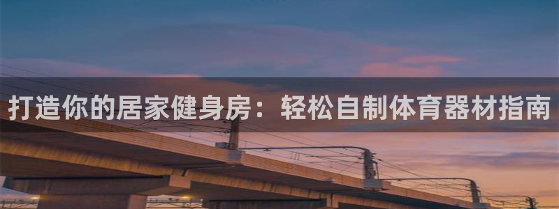 极悦平台客服的联系方式是：打造你的居家健身房：轻松自