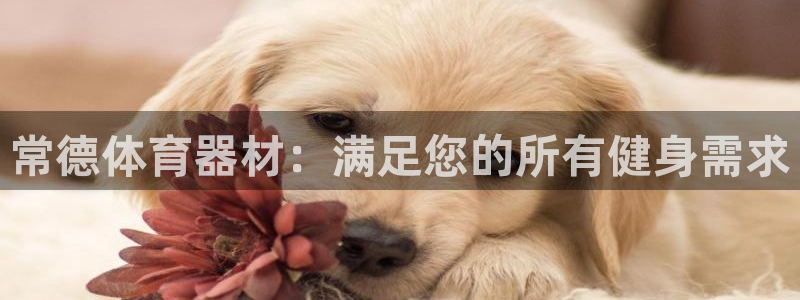 极悦娱乐下载安装手机版：常德体育器材：满足您的所有健