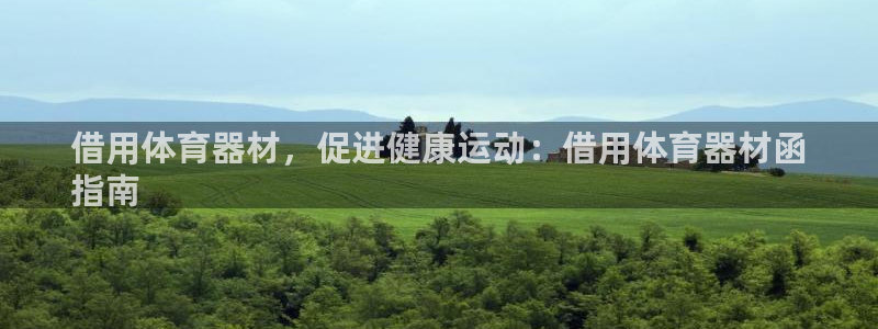极悦平台注册登录：借用体育器材，促进健康运动：借用体
