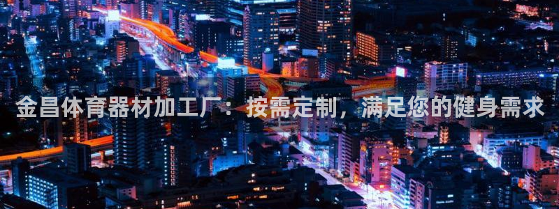 极悦平台客服投诉电话是多少啊：金昌体育器材加工厂：按