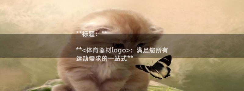 极悦娱乐百科百度：**标题：**

**<体育器材l