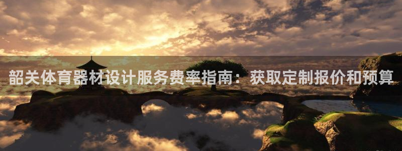 极悦平台与网易合作详情：韶关体育器材设计服务费率指南