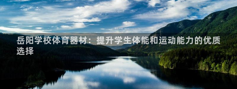 极悦娱乐负责人是谁：岳阳学校体育器材：提升学生体能和