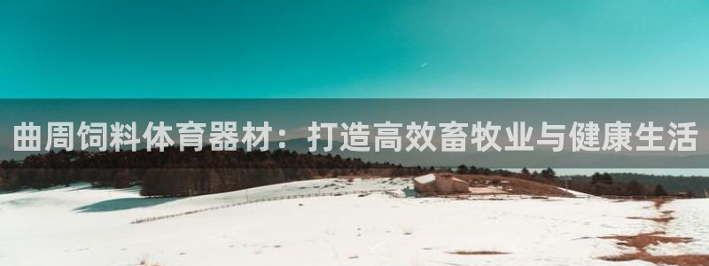 极悦娱乐官网客服联系方式电话：曲周饲料体育器材：打造