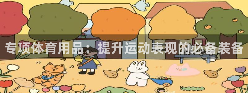 极悦官方网站入口网址是多少：专项体育用品：提升运动表现的必备