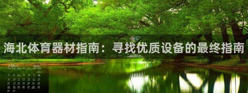 极悦生活家是什么平台的产品：海北体育器材指南：寻找优