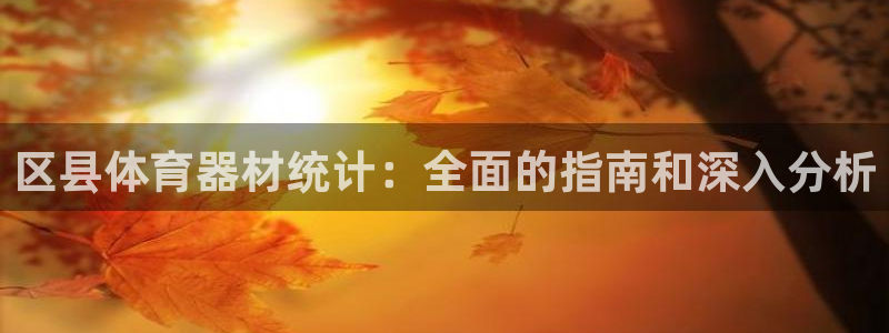 极悦平台登录最新版本更新内容怎么删除：区县体育器材统
