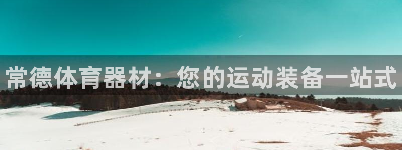 极悦娱乐的创始人背景故事是什么：常德体育器材：您的运