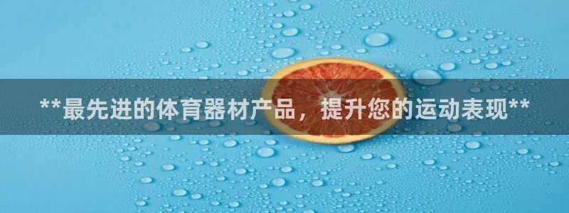 极悦娱乐公司最新招聘信息网：**最先进的体育器材产品