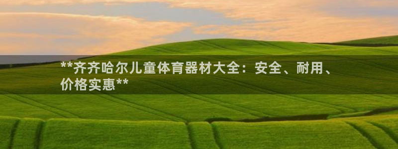 极悦平台代理电话：**齐齐哈尔儿童体育器材大全：安全