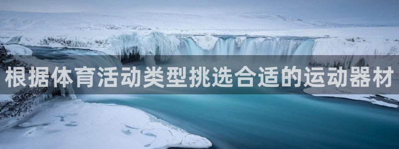 极悦娱乐股东名单：根据体育活动类型挑选合适的运动器材