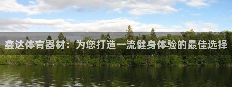 极悦平台注册登录不上：鑫达体育器材：为您打造一流健身