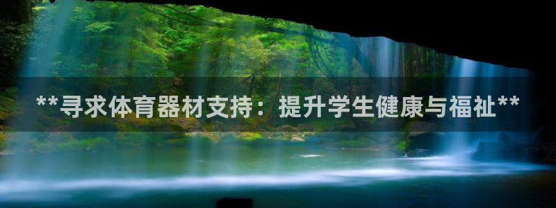 极悦平台官网登录不了怎么回事：**寻求体育器材支持：