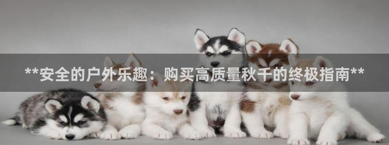极悦平台app安全吗是真的吗：**安全的户外乐趣：购