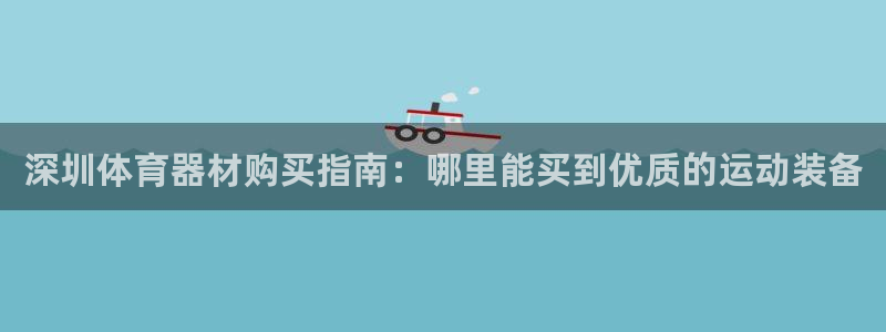极悦平台注册和登录页面一样吗：深圳体育器材购买指南：