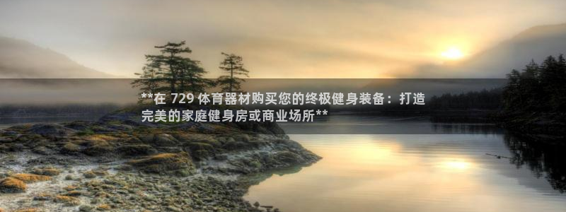 极悦平台官网登录：**在 729 体育器材购买您的终