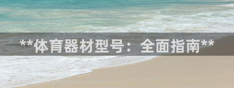 极悦平台app二维码怎么弄到桌面：**体育器材型号：