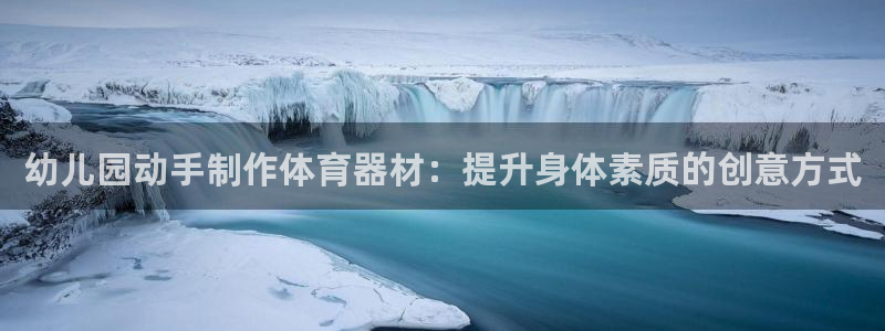 极悦娱乐的背景和历史背景是什么：幼儿园动手制作体育器